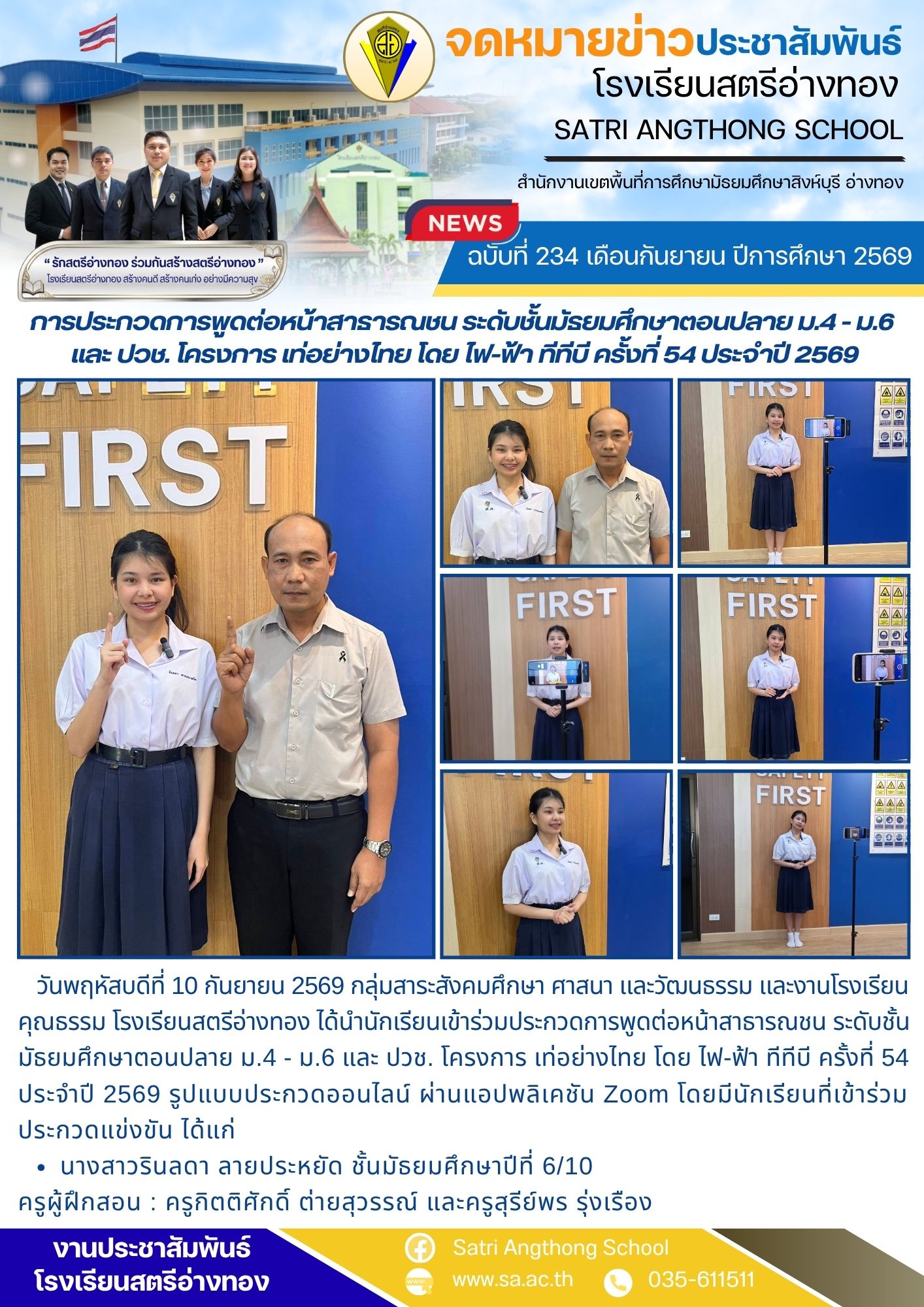 ฉบับที่ 234 เดือนกันยายน ปีการศึกษา 2569 การประกวดการพูดต่อหน้าสาธารณชน ระดับชั้นมัธยมศึกษาตอนปลาย ม.4 - ม.6  และ ปวช. โครงการ เท่อย่างไทย โดย ไฟ-ฟ้า ทีทีบี ครั้งที่ 54 ประจำปี 2569